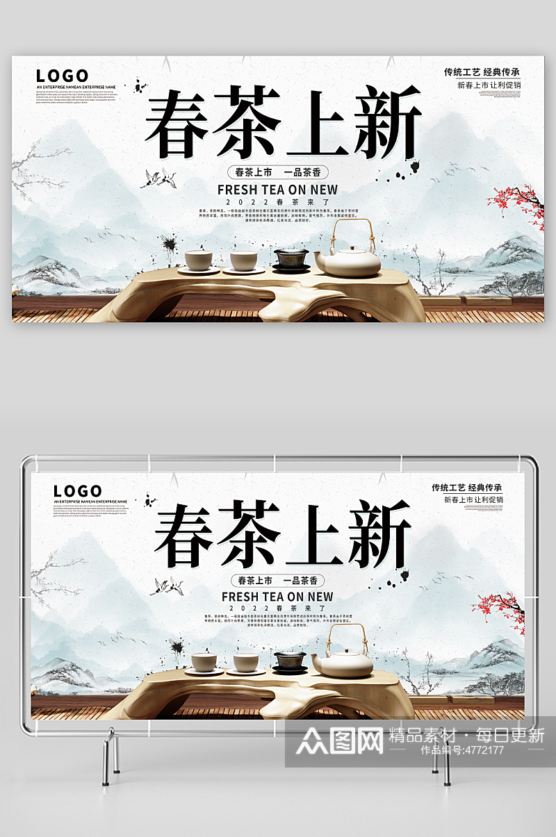 水墨风春茶上市茶业公司促销展板素材
