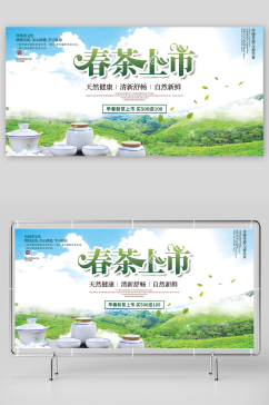 创意绿色春季茶叶促销春茶上市展板