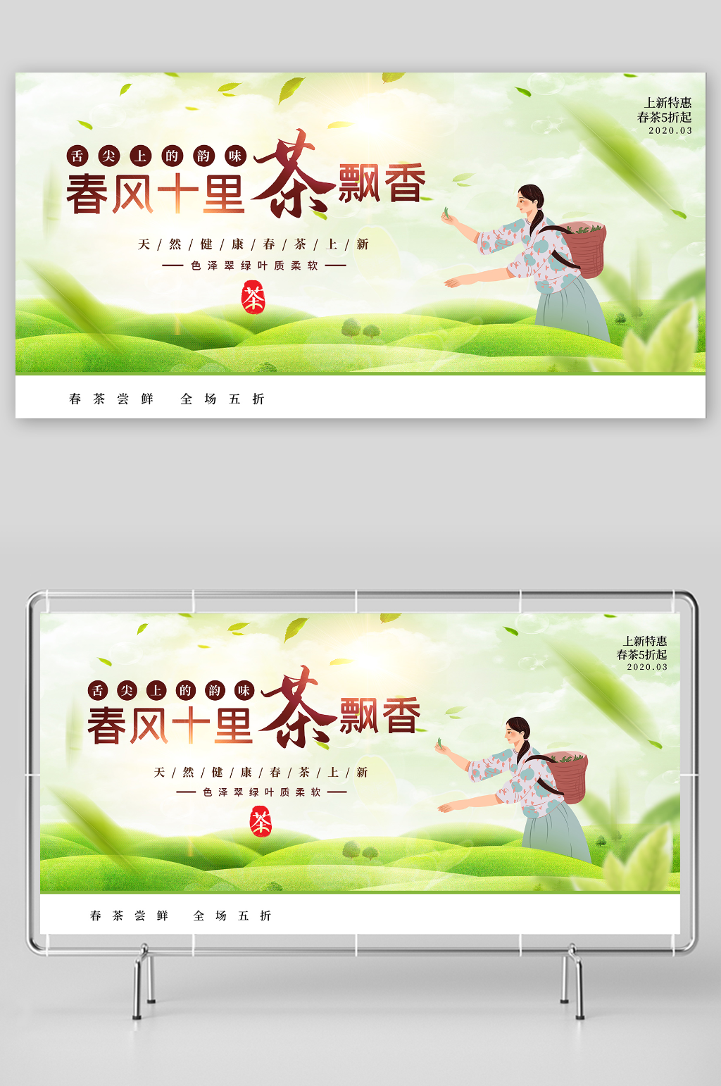小清新绿色春茶上市茶文化展板素材