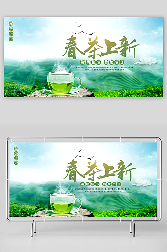 清新绿色春茶上市海报展板