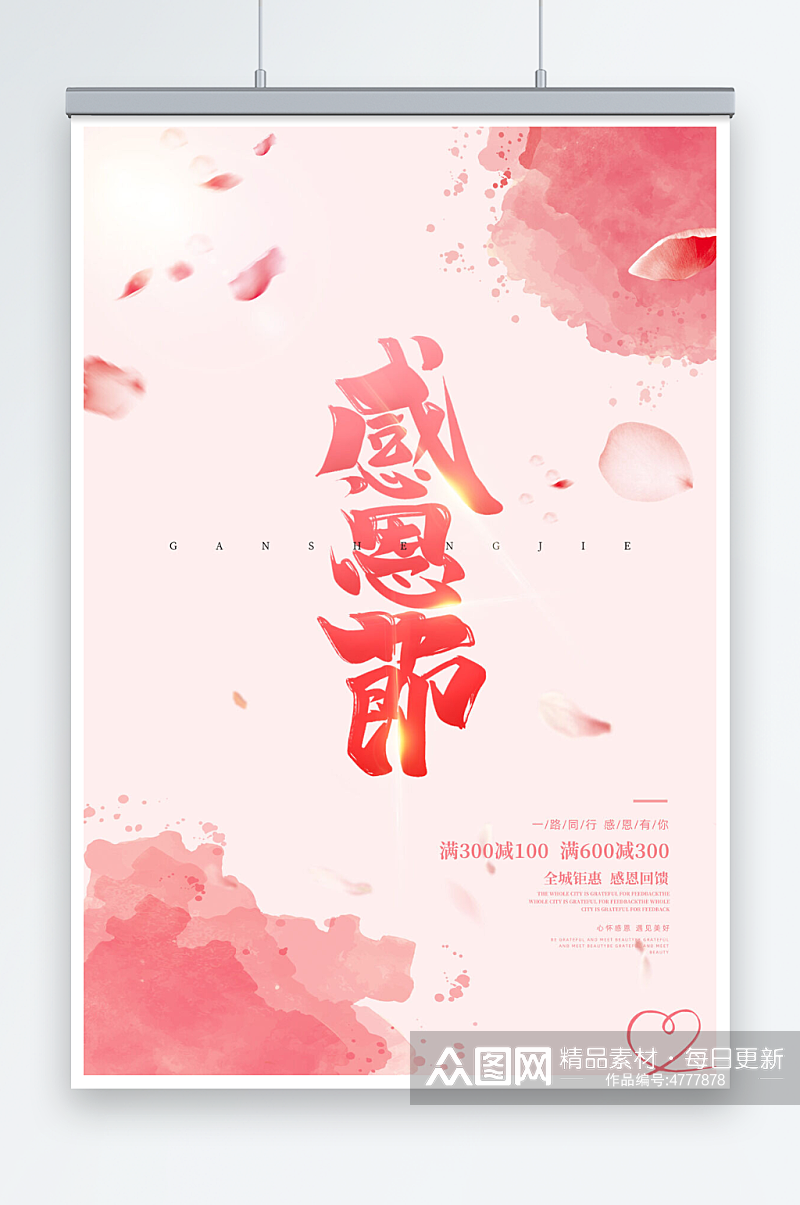 粉色浪漫唯美感恩节促销节日海报素材