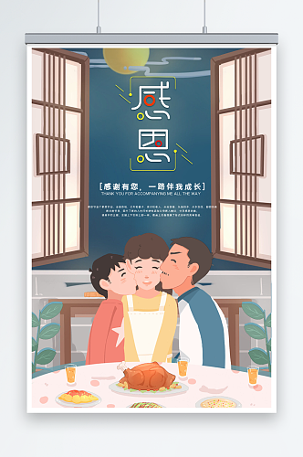 温馨插画感恩节节日海报设计