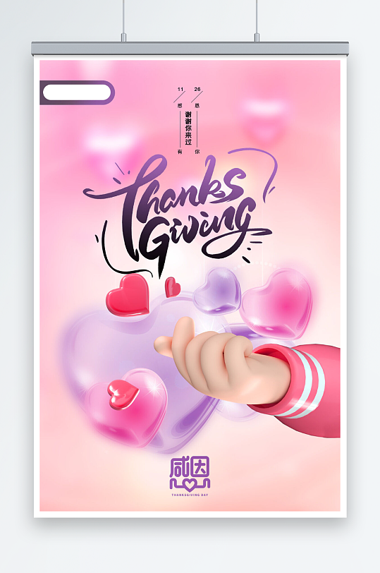 简约创意粉色系感恩节海报设计