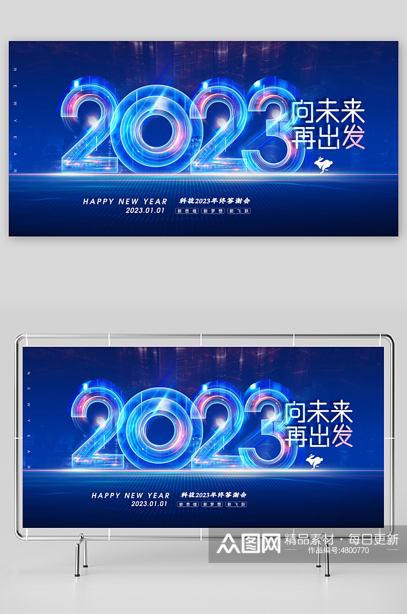 创意2023兔年元旦蓝色科技年会展板素材