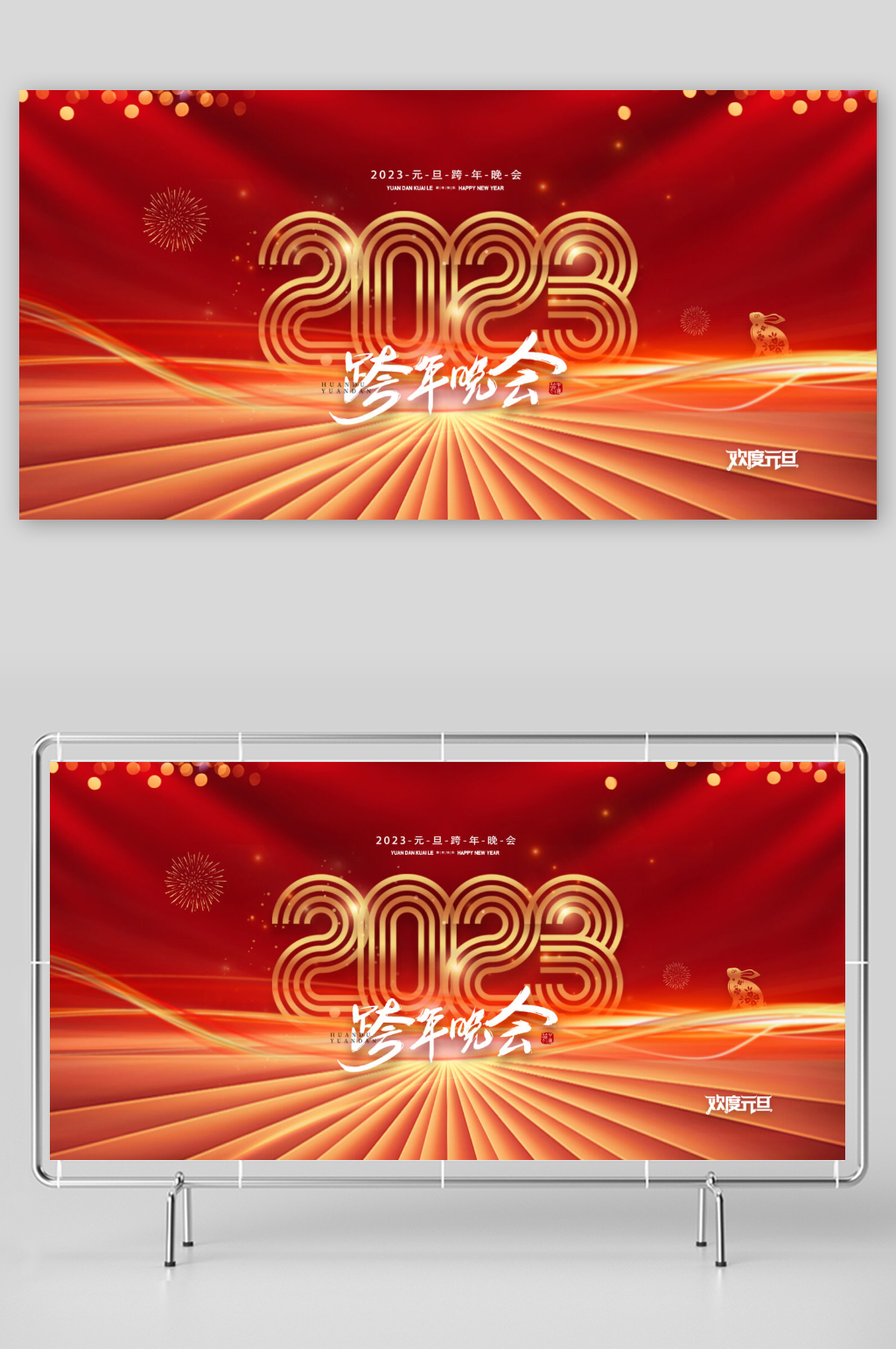 红色2023兔年年会展板素材