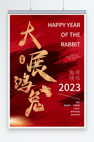 红色创意2023兔年春节海报