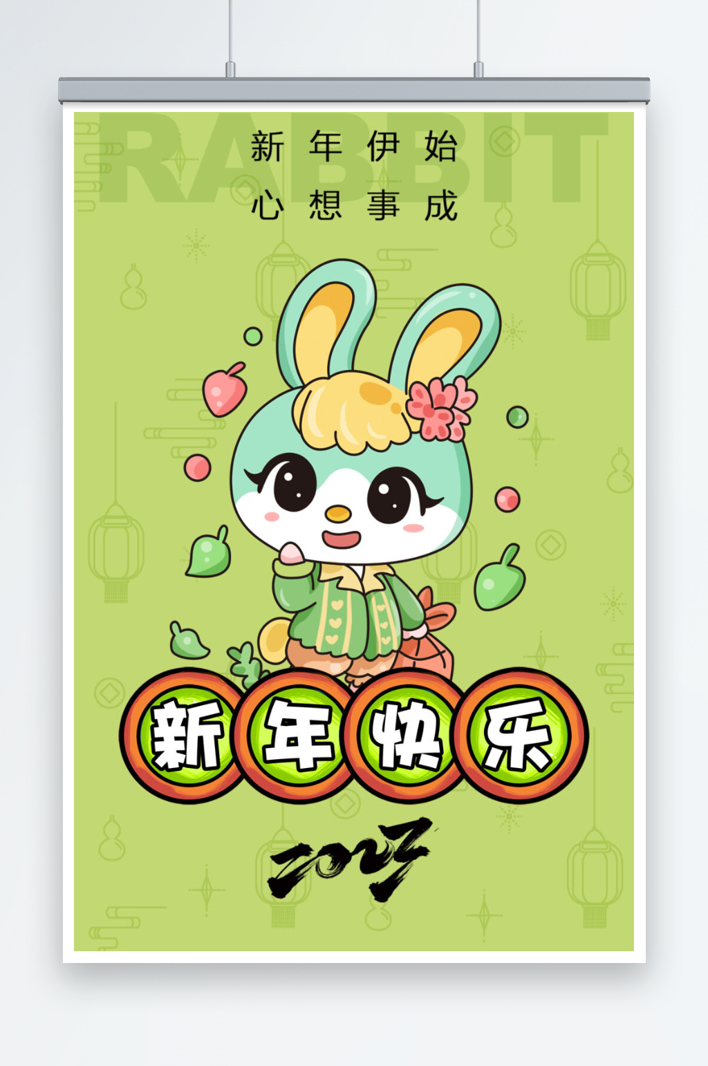 创意2023兔年新年快乐海报素材