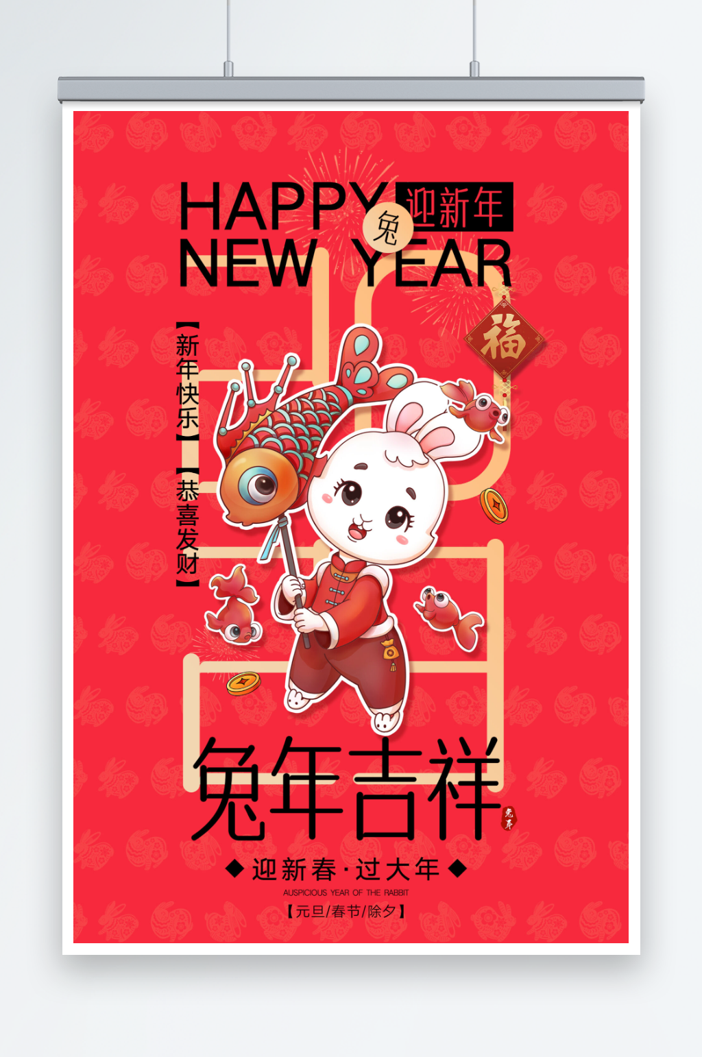 兔年吉祥春节活动促销海报素材