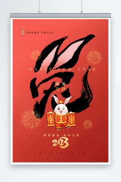 红色兔年毛笔字新年春节海报