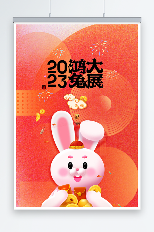 兔年大展鸿兔春节活动促销海报