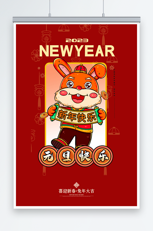 2023兔年新年春节喜庆海报