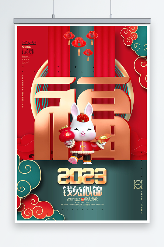 兔年大气福字春节活动促销海报