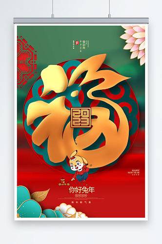 兔年福字春节活动促销海报