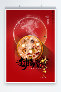 红色喜庆腊八节传统节日海报