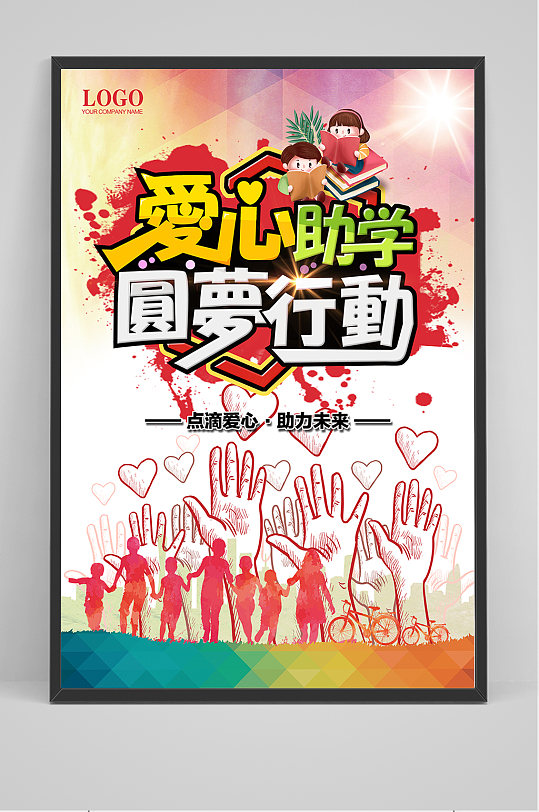 爱心助学手绘卡通海报宣传海报-众图网