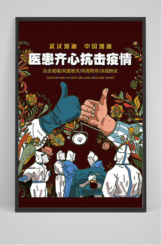 新冠病毒医患一条心海报