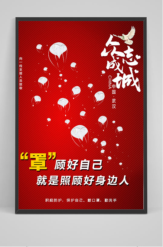 新冠病毒罩顾好自己海报