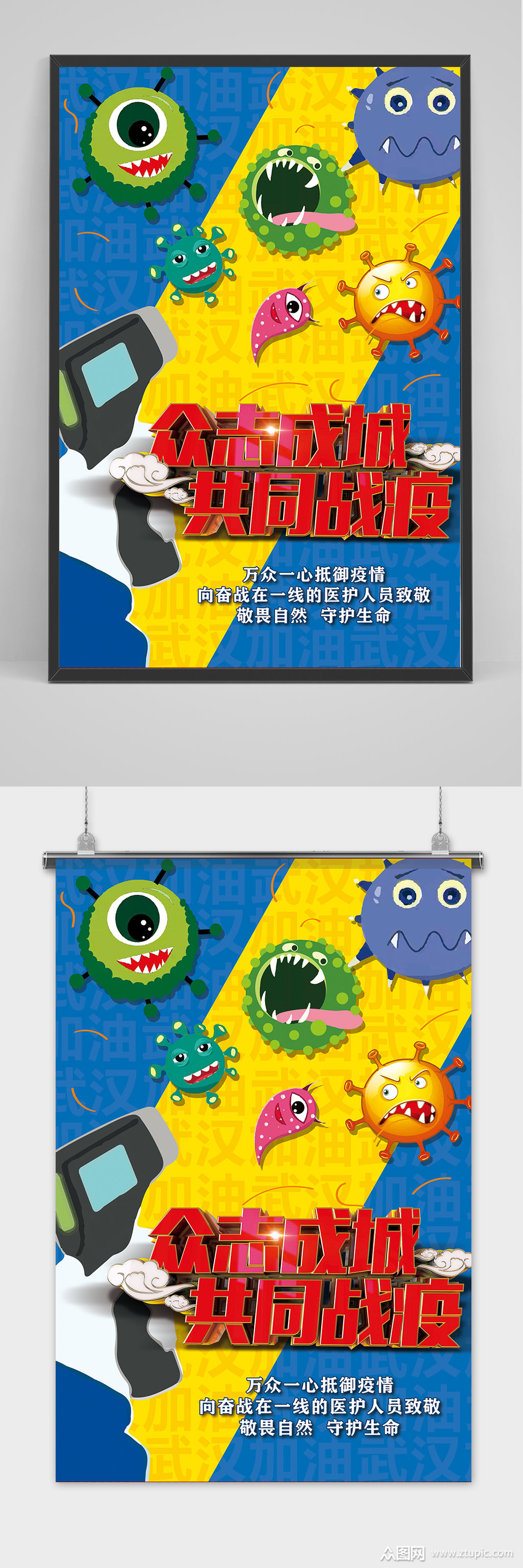 新冠病毒众志成城共同战役海报