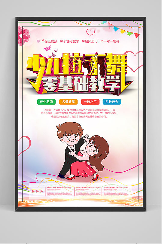 少儿拉丁舞招生立体字海报