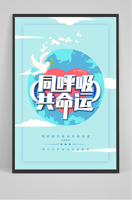 同呼吸共命运抗击新冠海报