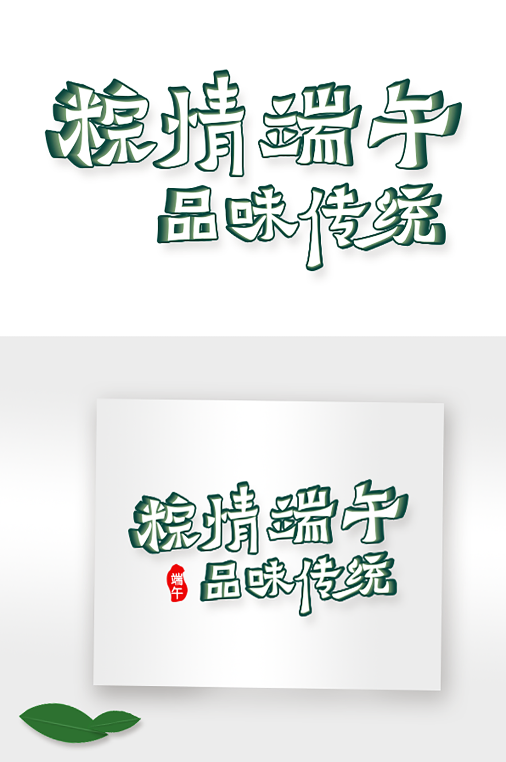 粽情端午品味传统素材