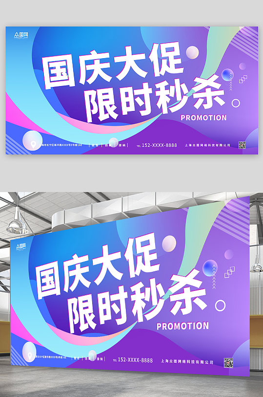 紫色炫彩十一国庆节打折特惠促销展板