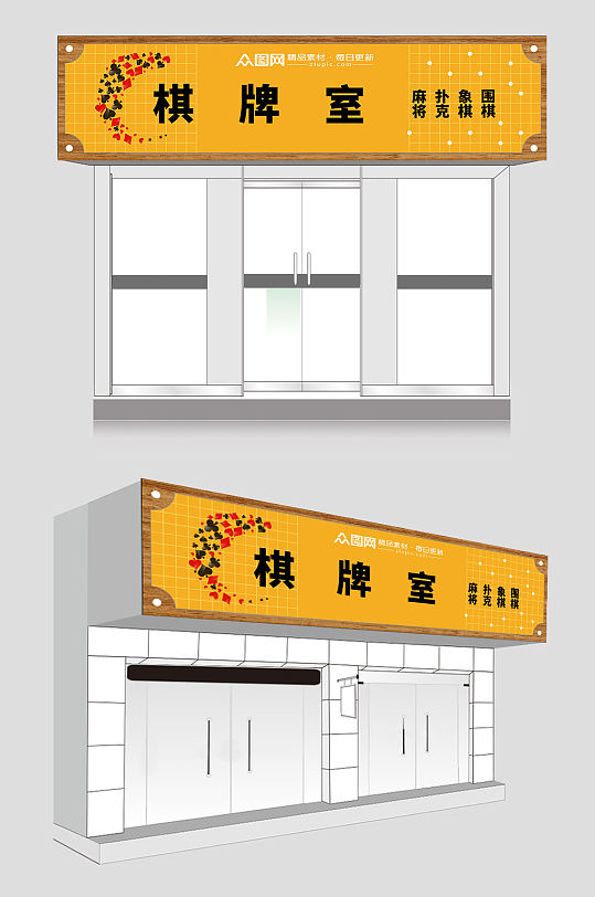 黄色棋牌室门头店招牌-众图网