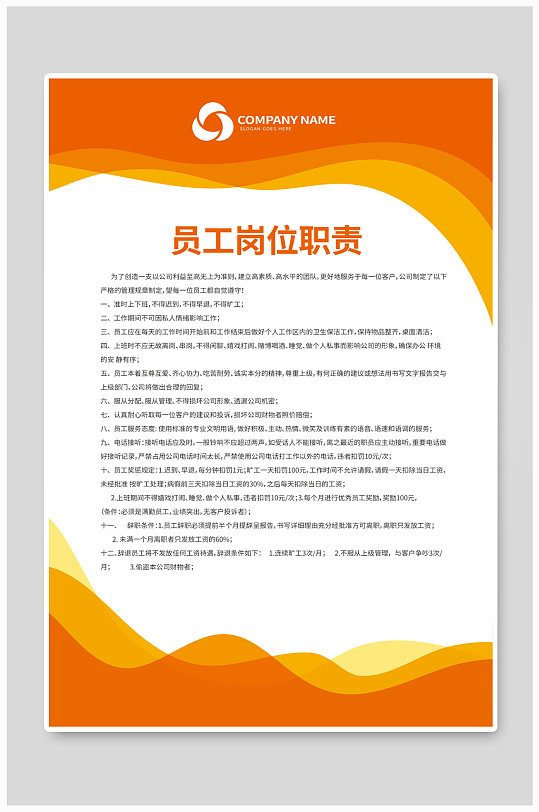 公司制度崗位職責(zé)員工守則模板設(shè)計(jì) 海報(bào)展板