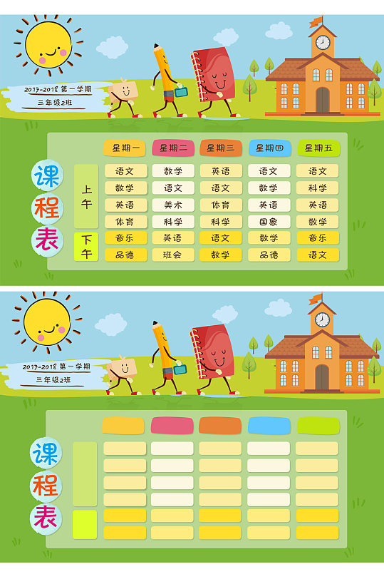 卡通中小学生课程表-众图网
