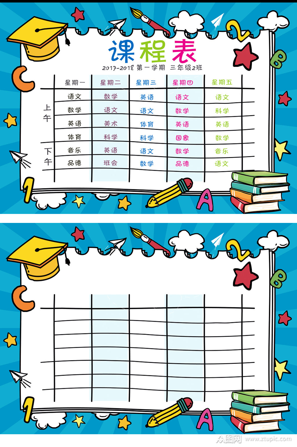 卡通中小学生课程表