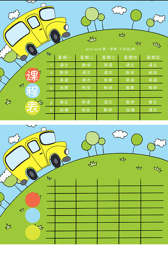 卡通中小学生课程表