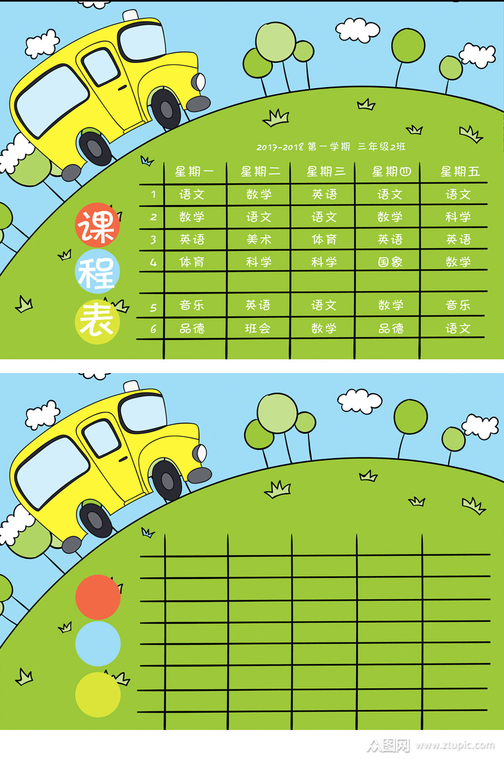 卡通中小学生课程表
