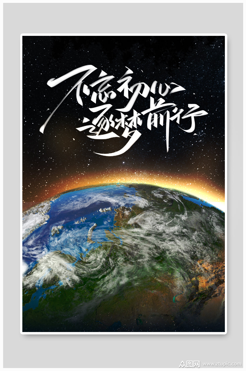不忘初心逐梦前行年会地球背景模板下载-编号2832119-众图网