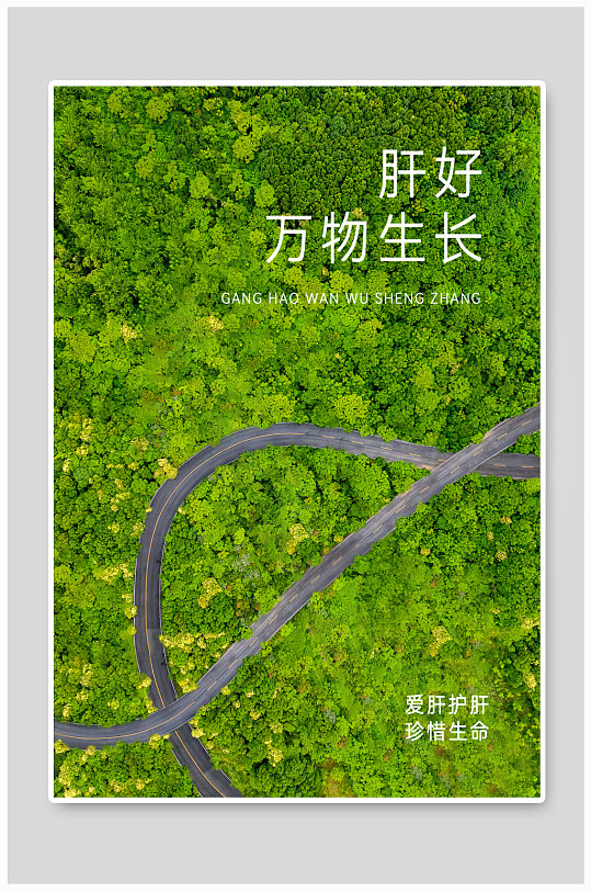 肝好万物生长爱肝护肝