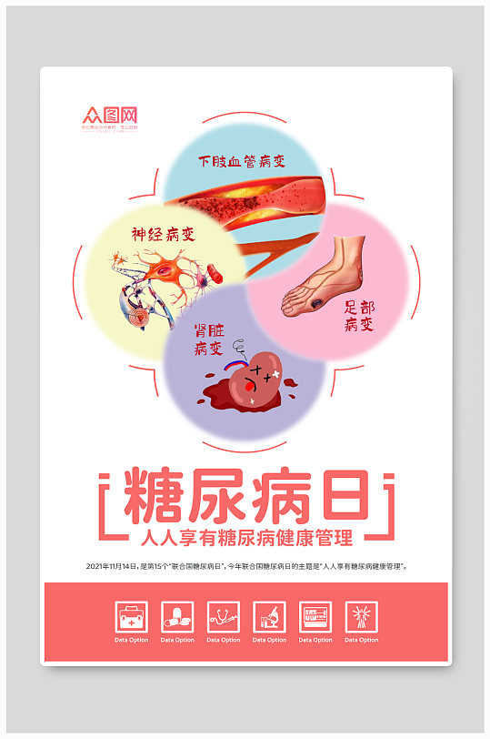 世界糖尿病日预防糖尿病医疗健康防治-众图网