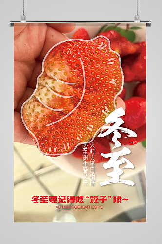 水果海报草莓海报冬至海报草莓形状