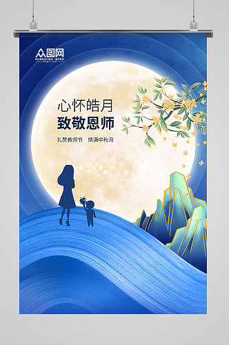 中秋节教师节双节海报简约海报设计