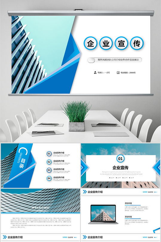 蓝色企业宣传企业介绍公司介绍ppt模板