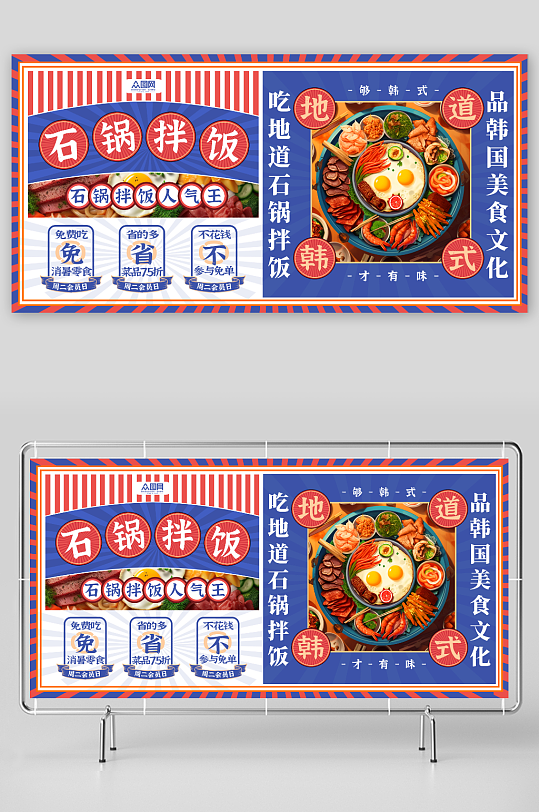蓝色韩式美食石锅拌饭宣传展板