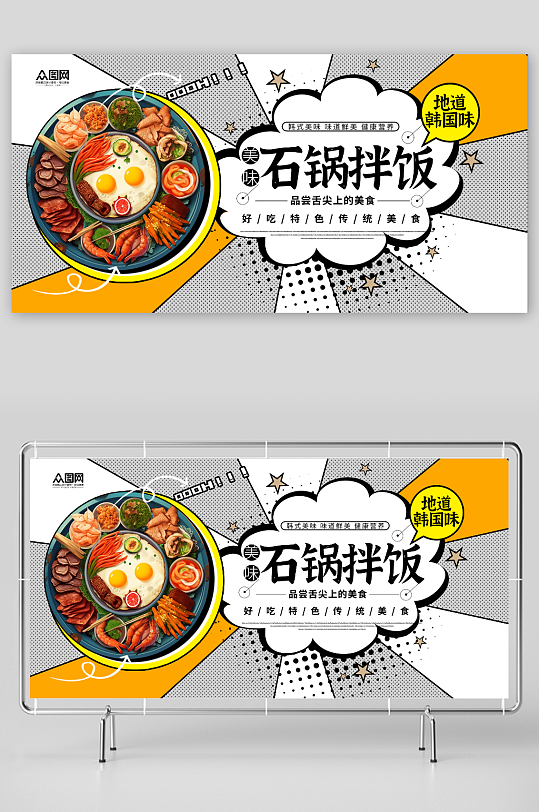 漫画风韩式美食石锅拌饭宣传展板