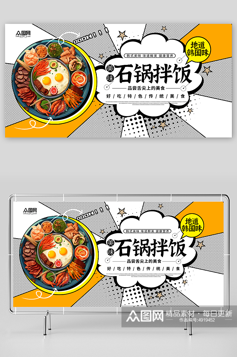 漫画风韩式美食石锅拌饭宣传展板素材