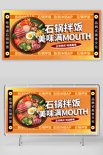 橙色韩式美食石锅拌饭宣传展板