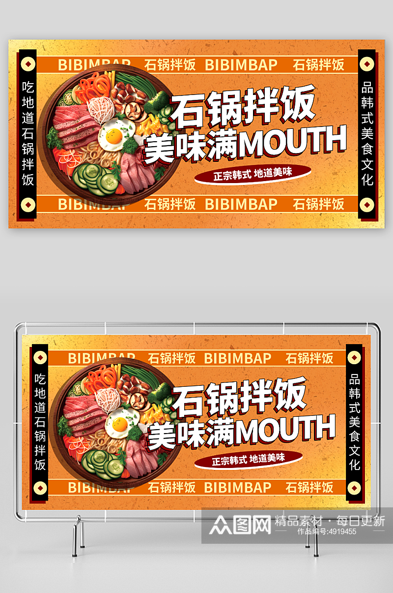 橙色韩式美食石锅拌饭宣传展板素材