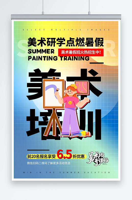 渐变暑期兴趣班美术画画绘画培训招生海报