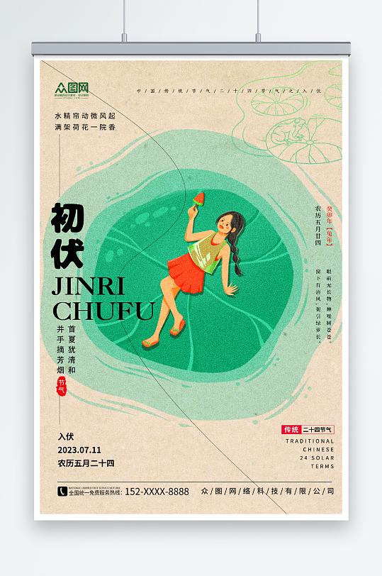 创意入伏初伏夏季三伏天海报-众图网