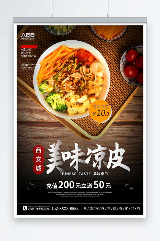 美味西安凉皮美食海报-众图网