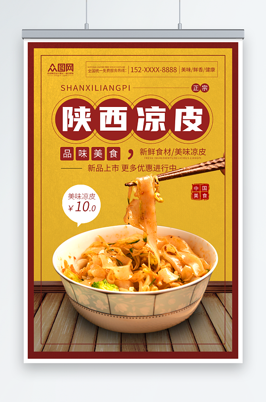 美味陕西凉皮美食海报-众图网