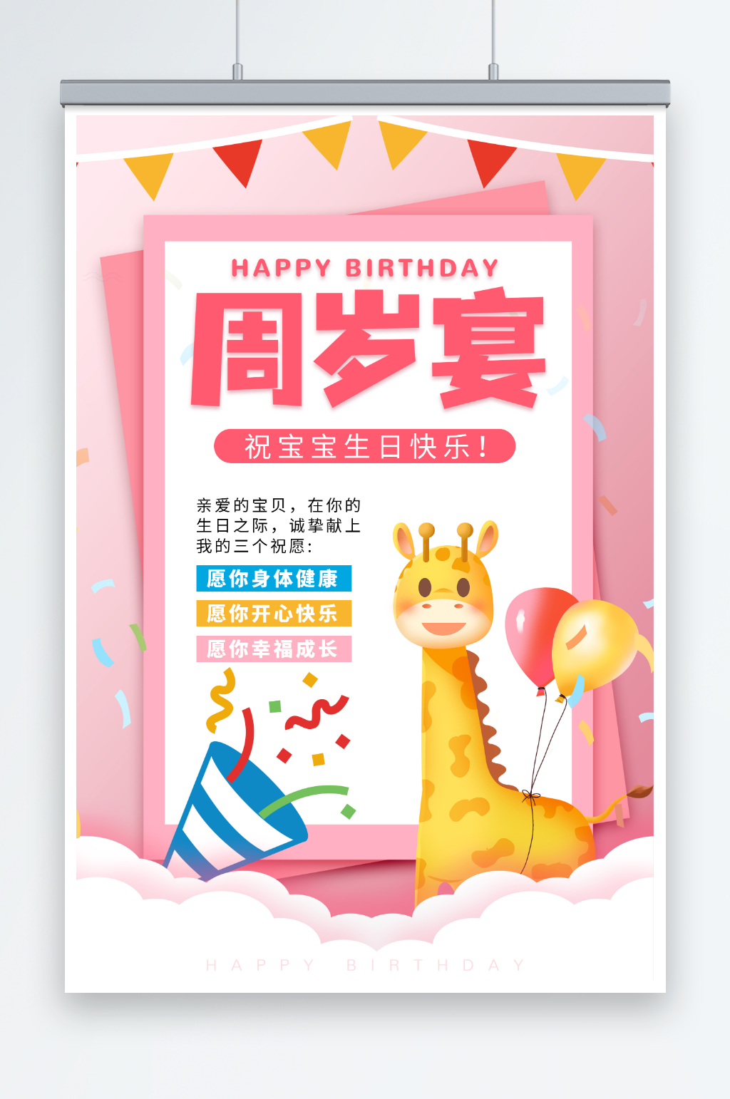 简约粉色可爱周岁宴生日宴宣传海报素材