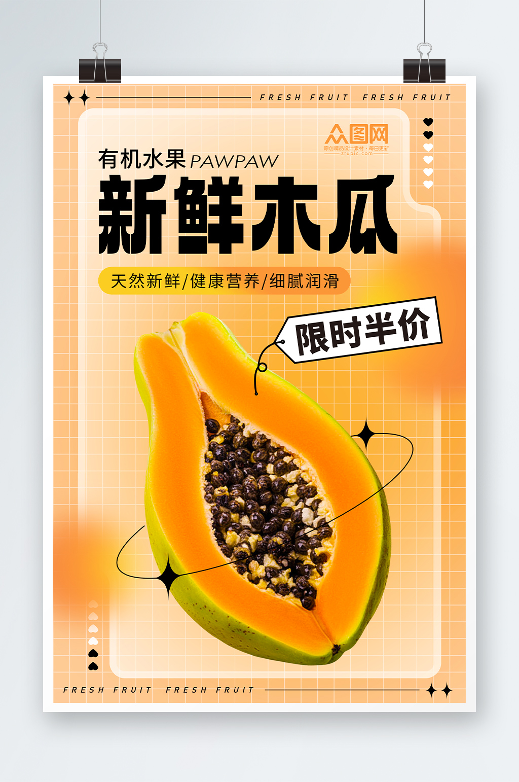 時(shí)尚簡約酸性新鮮木瓜水果海報(bào)素材