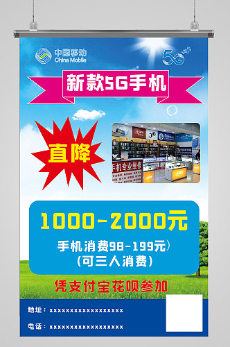 中国移动手机降价5G海报